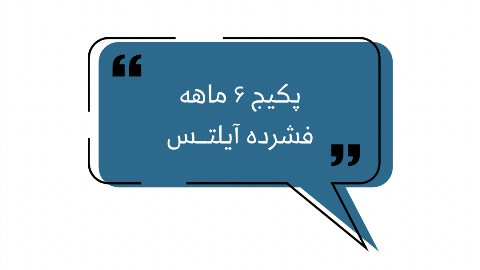 دوره فشرده آیلتس